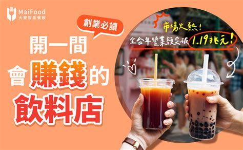 飲料店屬性|餐飲創業必讀！開一間會賺錢的手搖飲料店｜大麥部落